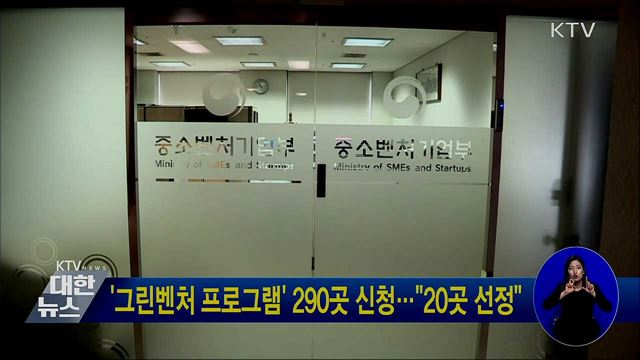 '그린벤처 프로그램' 290곳 신청···"20곳 선정"