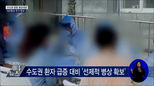 수도권 공동 병상대응···500병상 추가 확보