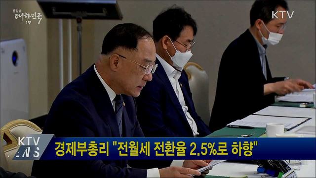 경제부총리 "전월세 전환율 2.5%로 하향"
