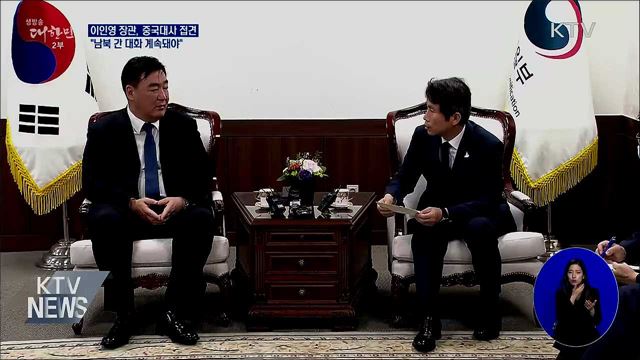 이인영 통일장관, 중국대사 접견···"대화 계속돼야"