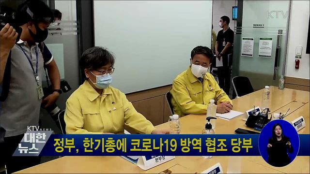 정부, 한기총에 코로나19 방역 협조 당부