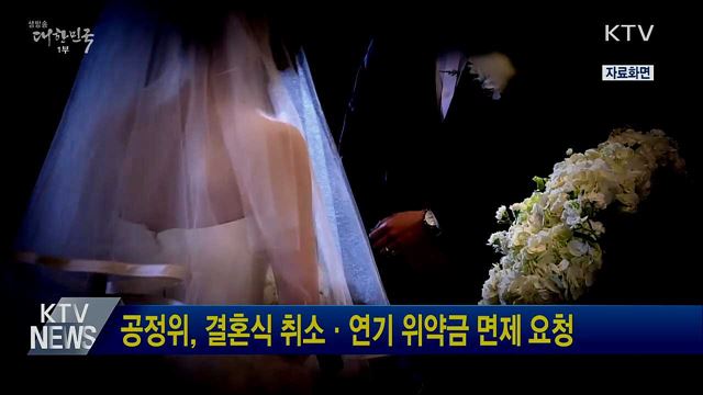 공정위, 결혼식 취소·연기 위약금 면제 요청