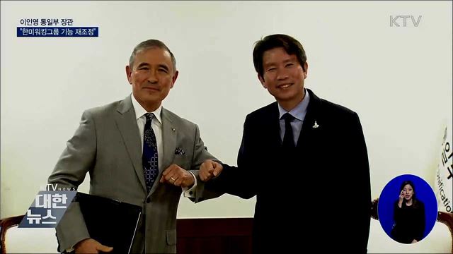 "한미워킹그룹 기능 재조정···2.0시대로"