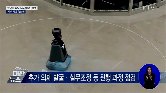 한국판 뉴딜 '실무지원단' 가동···정부 역량 결집