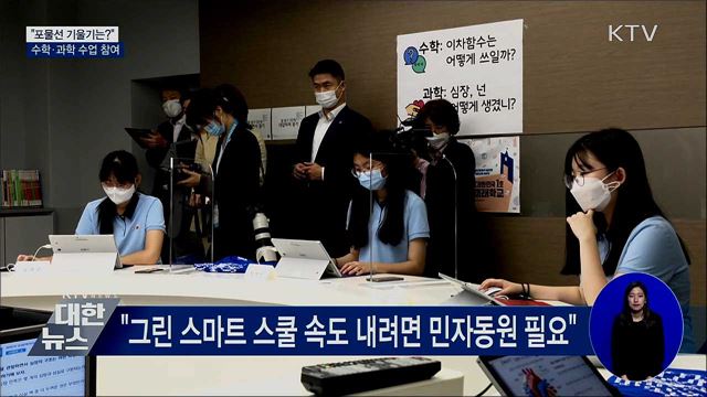 "포물선 기울기는?"···수학·과학 수업 참여