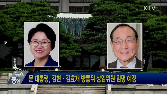 문 대통령, 김현·김효재 방통위 상임위원 임명 예정