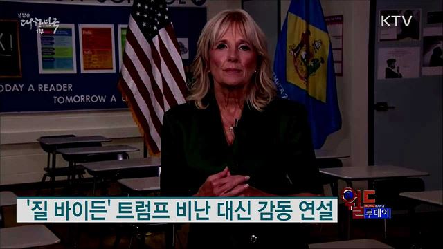 '질 바이든' 트럼프 비난 대신 감동 연설 [월드 투데이]