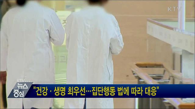 "건강·생명 최우선···집단행동 법에 따라 대응"