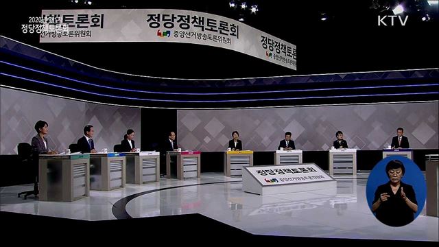 2020년 제1차 정당정책토론회