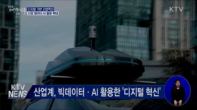 '디지털 혁신 전략'···주력산업 데이터 플랫폼 구축