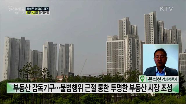 부동산 감독기구···부동산 거래 감시·통제한다? [사실은 이렇습니다]