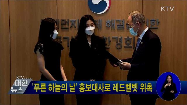 '푸른 하늘의 날' 홍보대사로 레드벨벳 위촉