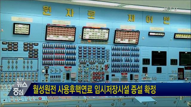 월성원전 사용후핵연료 임시저장시설 증설 확정