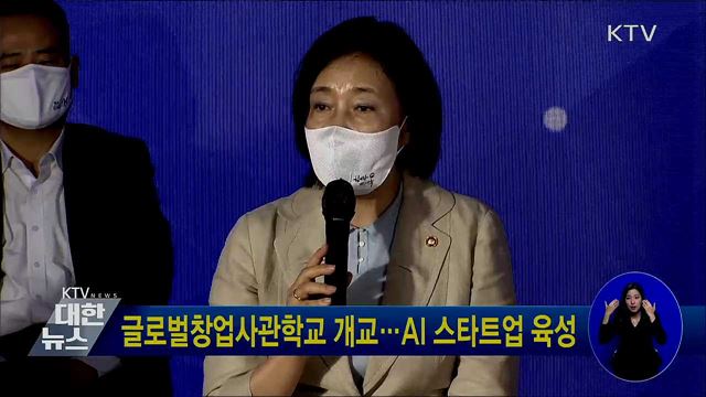 글로벌창업사관학교 개교···AI 스타트업 육성