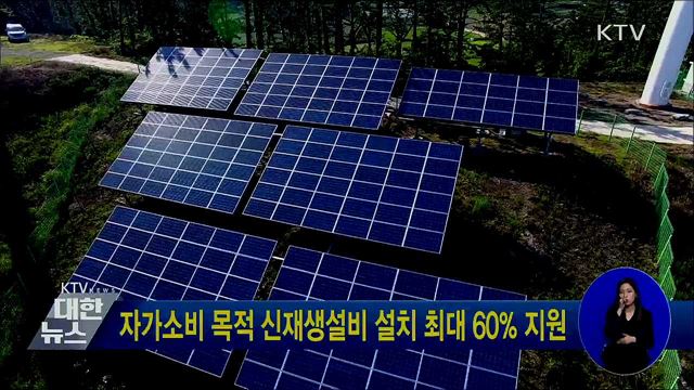 자가소비 목적 신재생설비 설치 최대 60% 지원