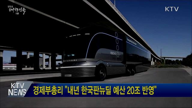 경제부총리 "내년 한국판뉴딜 예산 20조 반영"