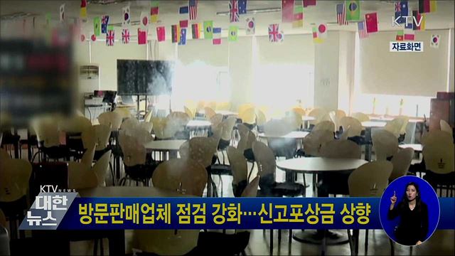 방문판매업체 점검 강화···신고포상금 상향