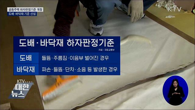 공동주택 하자판정기준 개정···도배·바닥재 기준 신설