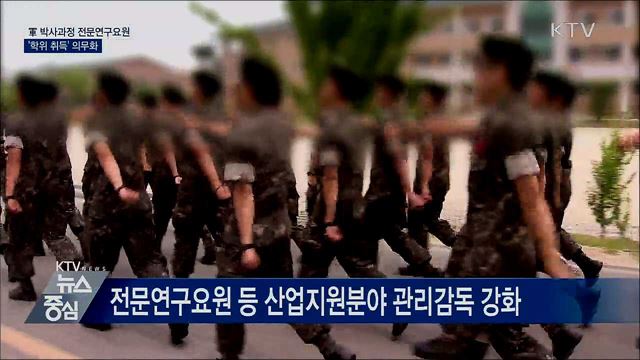 軍 박사과정 전문연구요원 '학위 취득' 의무화