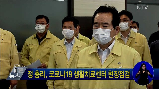 정 총리, 코로나19 생활치료센터 현장점검