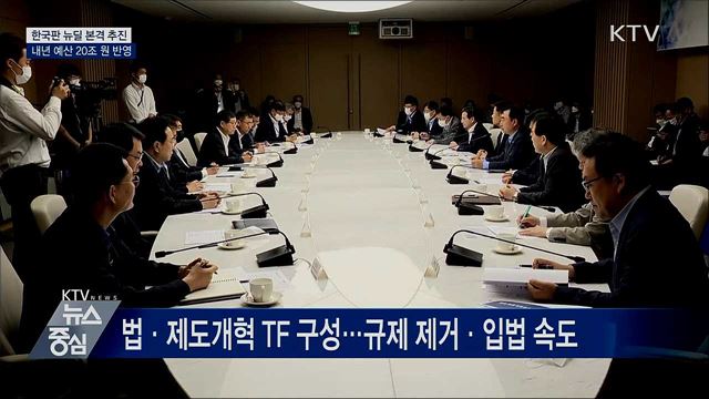 한국판 뉴딜 본격 추진···내년 예산 20조 원 반영