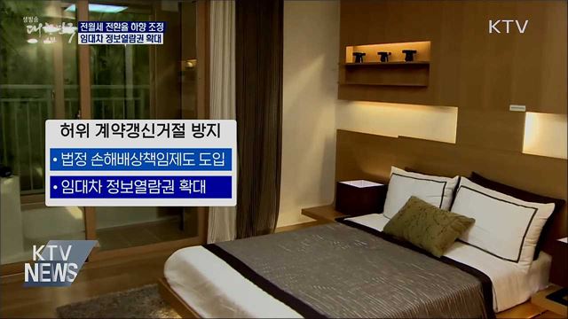 전월세 전환율 2.5%로 하향 조정···월세 부담 낮춘다