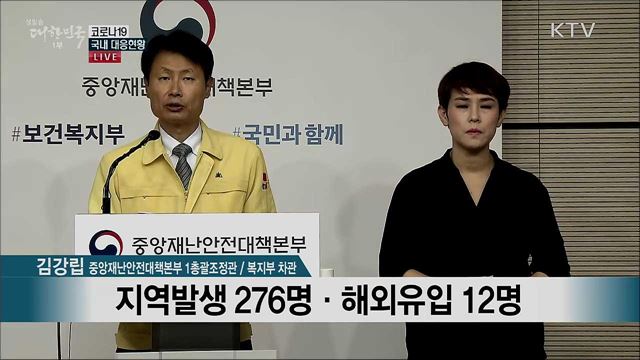 코로나19 국내 대응현황 브리핑 (20. 08. 20. 11시)