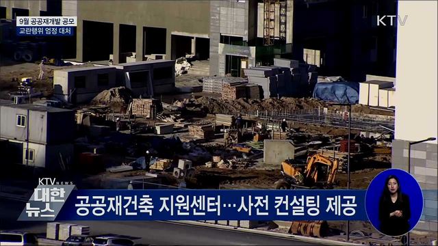 9월 공공재개발 공모···교란행위 엄정 대처