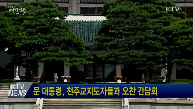 문 대통령, 천주교지도자들과 오찬 간담회