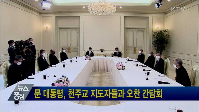 문 대통령, 천주교 지도자들과 오찬 간담회