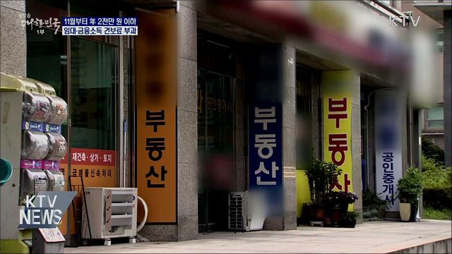 연 2천만 원 이하 임대·금융소득에도 건보료 부과