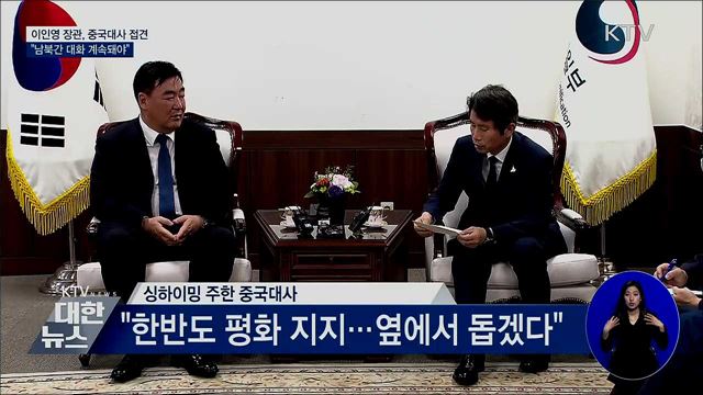 이인영 통일장관, 중국대사 접견···"대화 계속돼야"
