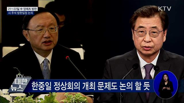 靑 "中 양제츠 방한···22일 서훈 안보실장과 회담"