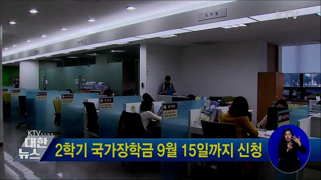 2학기 국가장학금 9월 15일까지 신청