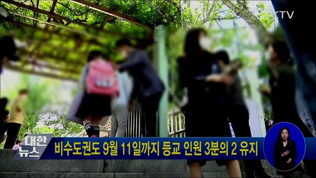 비수도권도 9월 11일까지 등교 인원 3분의 2 유지
