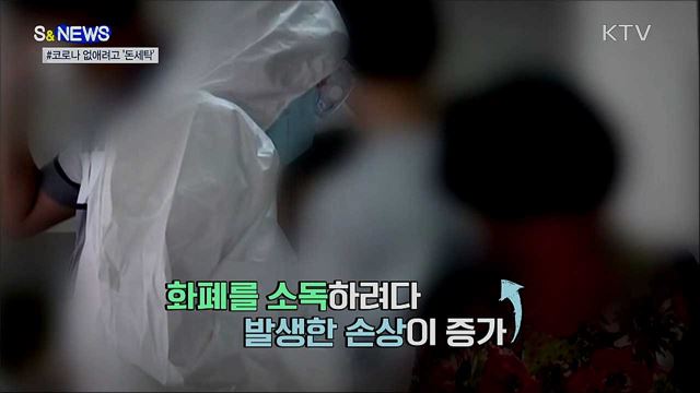 코로나 없애려고 '돈세탁'?···"안 돼요!" [S&News]