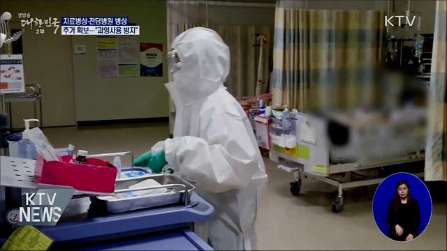 중증환자 치료병상·전담병원 병상 추가 확보