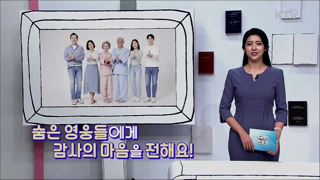 숨은 영웅들에게 감사의 마음을 전해요!