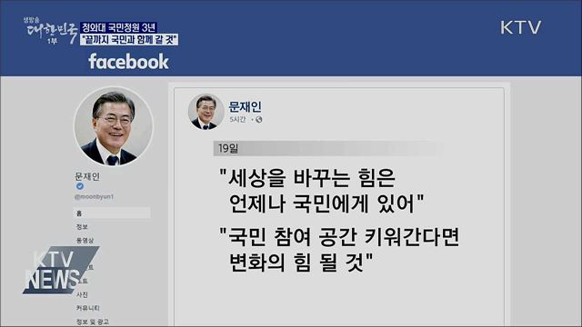 靑 국민청원 3년···"끝까지 국민과 함께 갈 것"