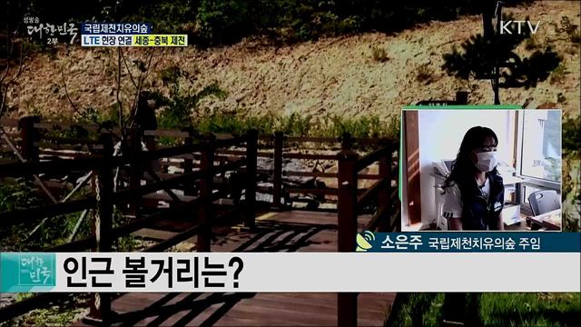 8월 가볼 만한 힐링 숲, 국립제천치유의숲