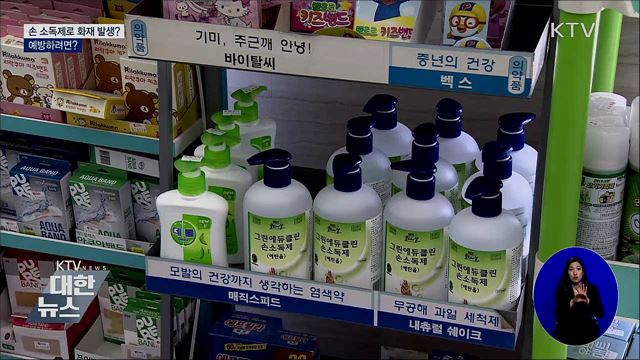 손 소독제로 화재 발생?···예방하려면?