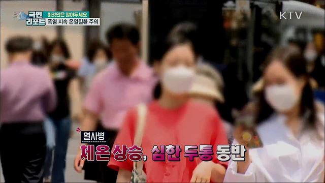 전국 연일 폭염 기승···온열질환 주의