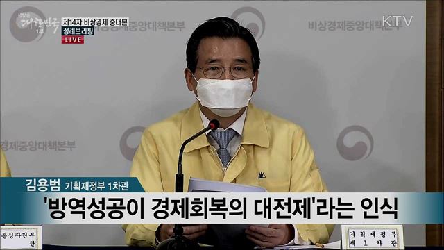 제14차 비상경제 중대본 정례브리핑