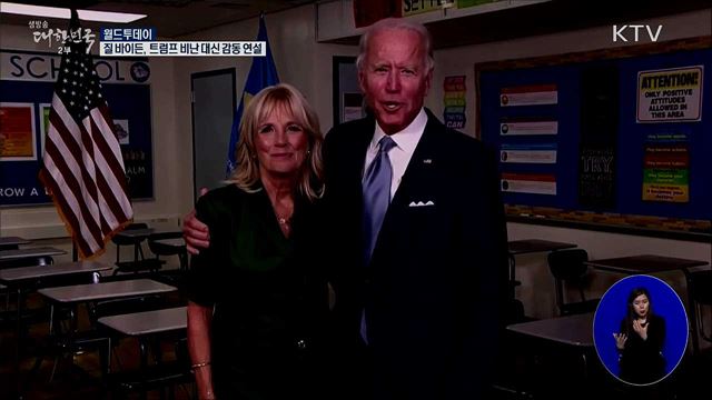 '질 바이든' 트럼프 비난 대신 감동 연설 [월드 투데이]