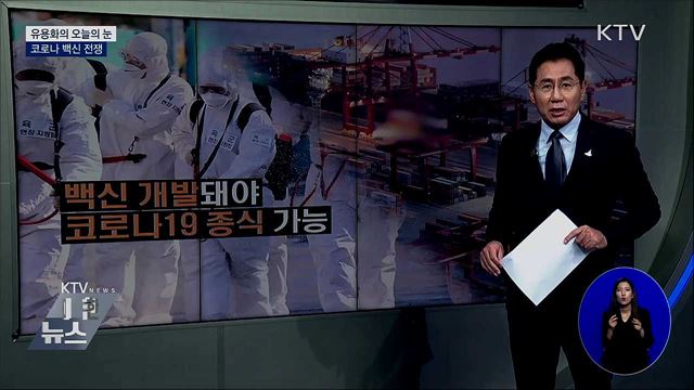 코로나 백신 전쟁 [유용화의 오늘의 눈]