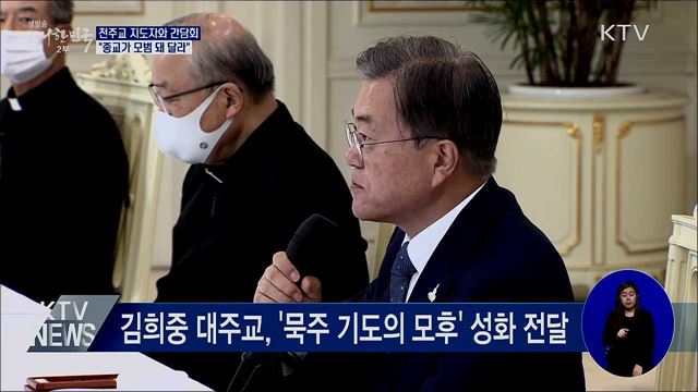 문 대통령, 천주교 지도자와 간담회···"모범 돼 달라"