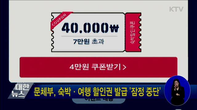 문체부, 숙박·여행 할인권 발급 '잠정 중단'