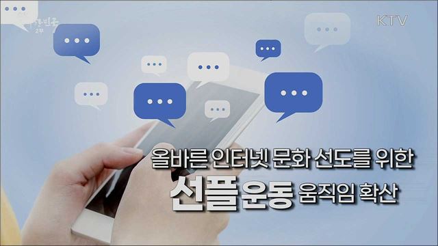 아름다운 말과 글로 만드는 따뜻한 세상, 선플