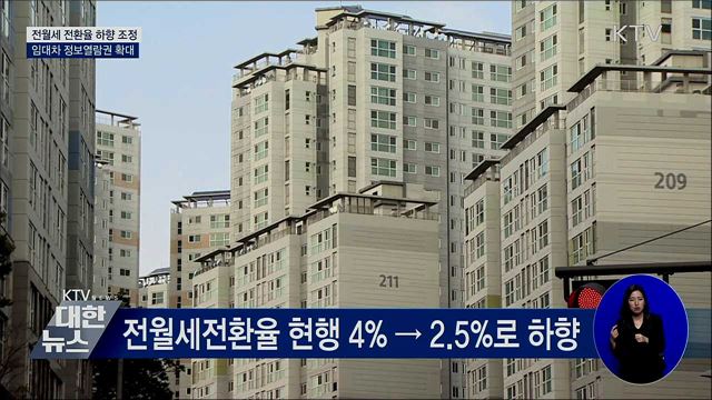 전월세 전환율 2.5%로 하향 조정···월세 부담 낮춘다