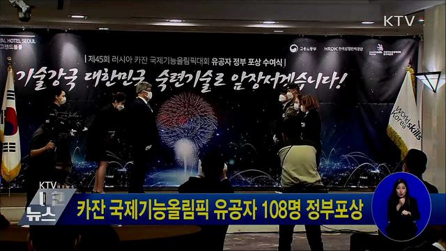 카잔 국제기능올림픽 유공자 108명 정부포상